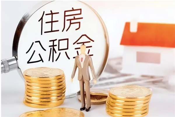 南城的公积金能取出来吗（公积金城镇户口可以取吗）