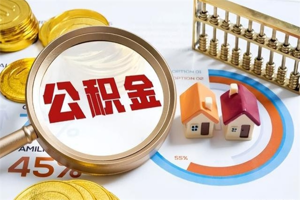 南城提公积金（2021年提取住房公积金的条件）