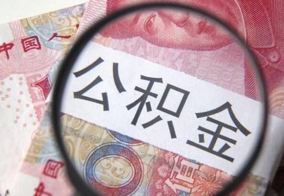 南城离职公积金一次性提（离职后公积金一次性提取）